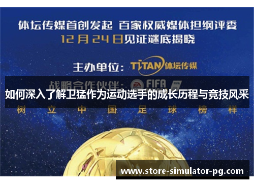 如何深入了解卫猛作为运动选手的成长历程与竞技风采