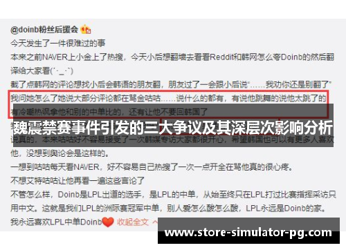 魏震禁赛事件引发的三大争议及其深层次影响分析