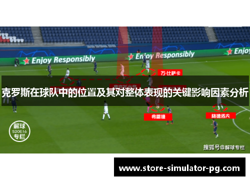 克罗斯在球队中的位置及其对整体表现的关键影响因素分析