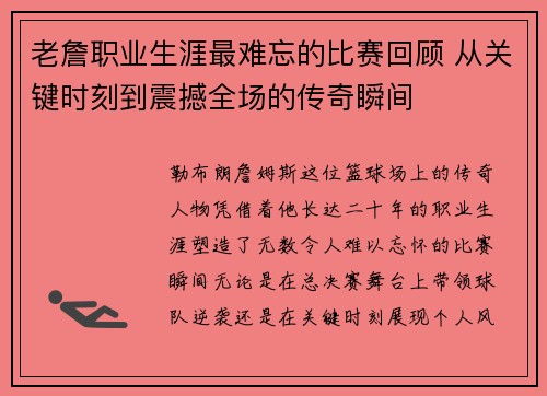 老詹职业生涯最难忘的比赛回顾 从关键时刻到震撼全场的传奇瞬间