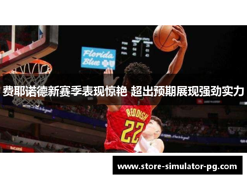 费耶诺德新赛季表现惊艳 超出预期展现强劲实力 费耶诺德新赛季表现惊艳 超出预期展现强劲实力