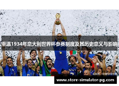 重温1934年意大利世界杯参赛制度及其历史意义与影响