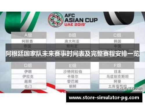 阿根廷国家队未来赛事时间表及完整赛程安排一览