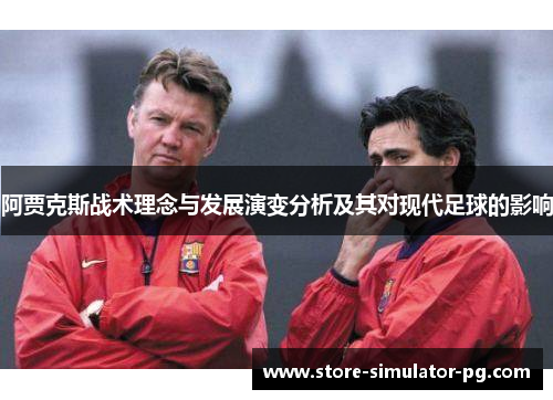 阿贾克斯战术理念与发展演变分析及其对现代足球的影响