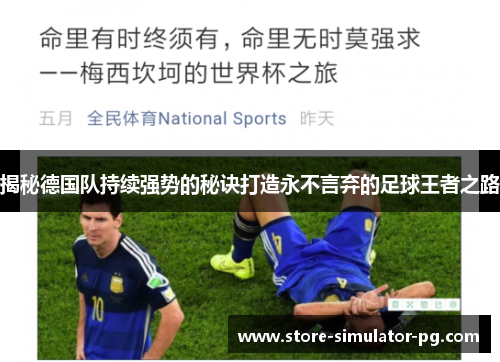 揭秘德国队持续强势的秘诀打造永不言弃的足球王者之路