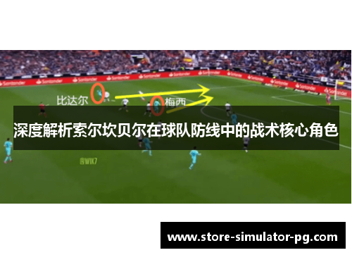 深度解析索尔坎贝尔在球队防线中的战术核心角色