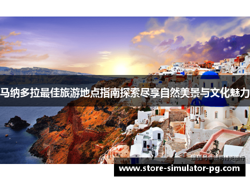 马纳多拉最佳旅游地点指南探索尽享自然美景与文化魅力