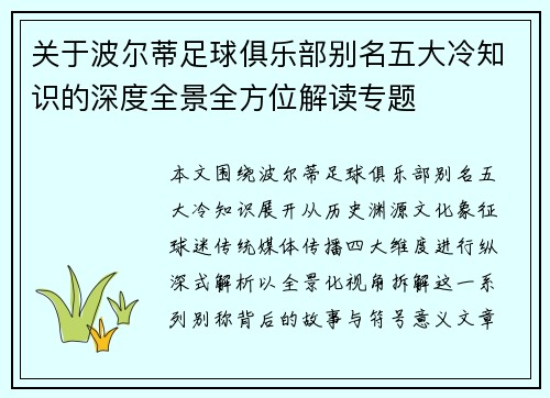 关于波尔蒂足球俱乐部别名五大冷知识的深度全景全方位解读专题
