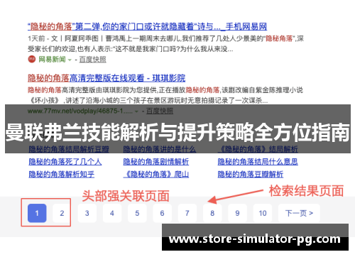 曼联弗兰技能解析与提升策略全方位指南 曼联弗兰技能解析与提升策略全方位指南