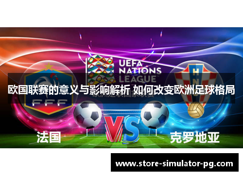 欧国联赛的意义与影响解析 如何改变欧洲足球格局 欧国联赛的意义与影响解析 如何改变欧洲足球格局