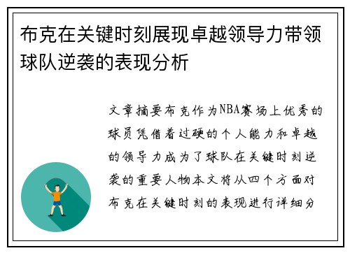 布克在关键时刻展现卓越领导力带领球队逆袭的表现分析 布克在关键时刻展现卓越领导力带领球队逆袭的表现分析