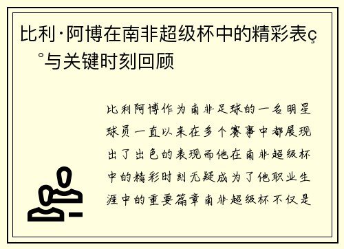 比利·阿博在南非超级杯中的精彩表现与关键时刻回顾 比利·阿博在南非超级杯中的精彩表现与关键时刻回顾