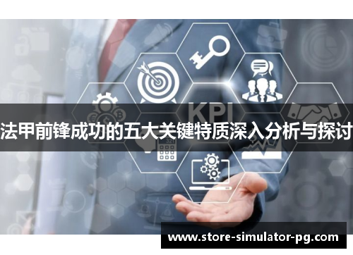 法甲前锋成功的五大关键特质深入分析与探讨