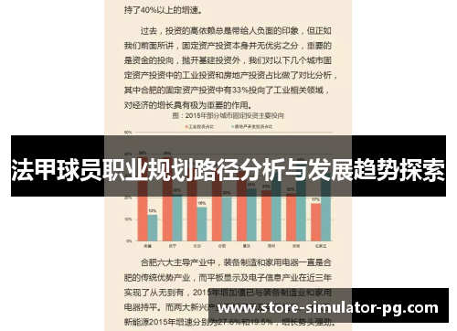 法甲球员职业规划路径分析与发展趋势探索