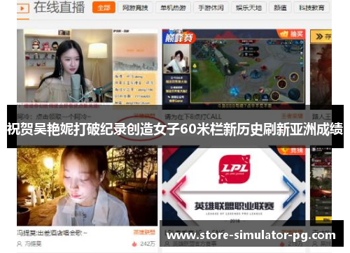 祝贺吴艳妮打破纪录创造女子60米栏新历史刷新亚洲成绩