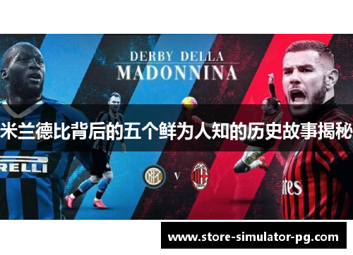 米兰德比背后的五个鲜为人知的历史故事揭秘