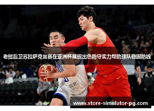 老挝后卫苏拉萨克翁赛在亚洲杯展现出色防守实力帮助球队稳固防线