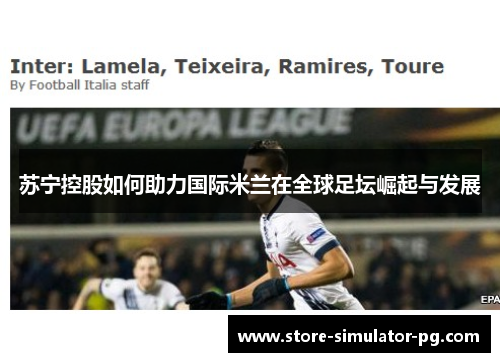 苏宁控股如何助力国际米兰在全球足坛崛起与发展