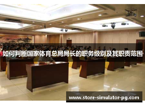 如何判断国家体育总局局长的职务级别及其职责范围