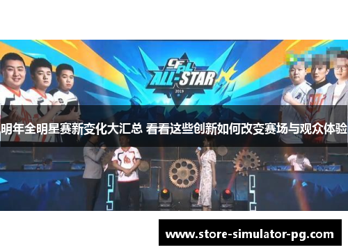 明年全明星赛新变化大汇总 看看这些创新如何改变赛场与观众体验 明年全明星赛新变化大汇总 看看这些创新如何改变赛场与观众体验