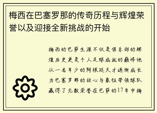 梅西在巴塞罗那的传奇历程与辉煌荣誉以及迎接全新挑战的开始 梅西在巴塞罗那的传奇历程与辉煌荣誉以及迎接全新挑战的开始