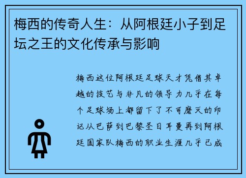 梅西的传奇人生:从阿根廷小子到足坛之王的文化传承与影响 梅西的传奇人生:从阿根廷小子到足坛之王的文化传承与影响