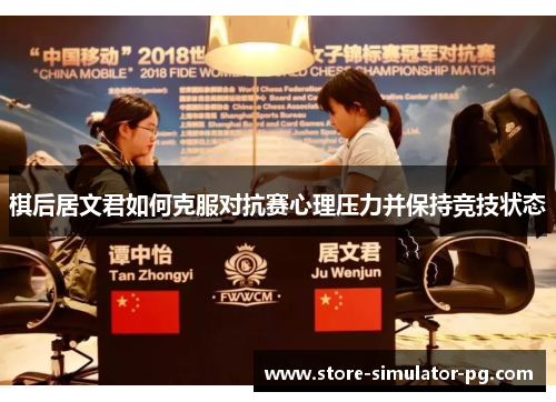 棋后居文君如何克服对抗赛心理压力并保持竞技状态