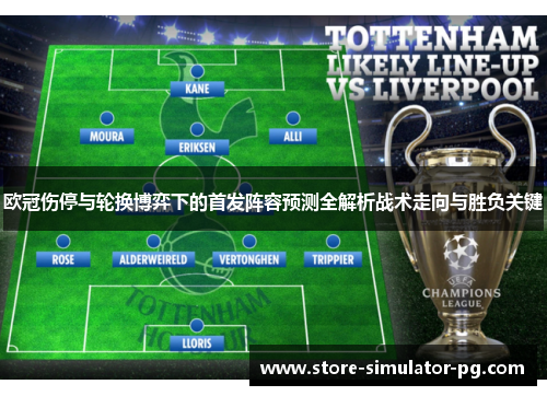 欧冠伤停与轮换博弈下的首发阵容预测全解析战术走向与胜负关键 欧冠伤停与轮换博弈下的首发阵容预测全解析战术走向与胜负关键