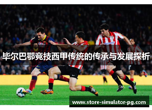 毕尔巴鄂竞技西甲传统的传承与发展探析