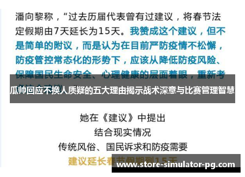 瓜帅回应不换人质疑的五大理由揭示战术深意与比赛管理智慧