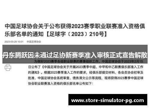 丹东腾跃因未通过足协新赛季准入审核正式宣告解散