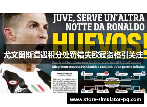 尤文图斯遭遇积分处罚错失欧冠资格引关注