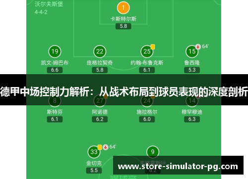 德甲中场控制力解析:从战术布局到球员表现的深度剖析 德甲中场控制力解析:从战术布局到球员表现的深度剖析