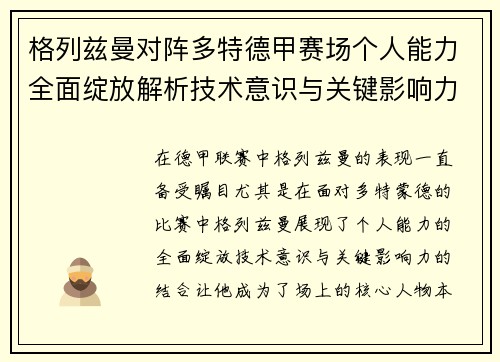 格列兹曼对阵多特德甲赛场个人能力全面绽放解析技术意识与关键影响力