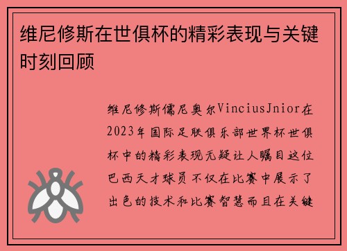 维尼修斯在世俱杯的精彩表现与关键时刻回顾 维尼修斯在世俱杯的精彩表现与关键时刻回顾