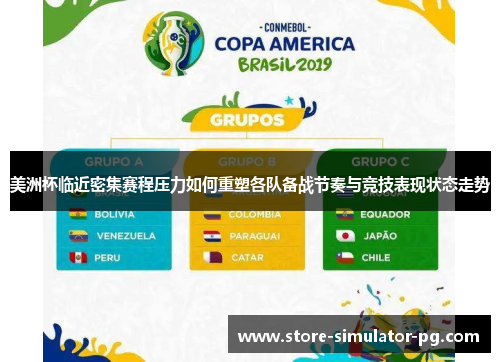 美洲杯临近密集赛程压力如何重塑各队备战节奏与竞技表现状态走势
