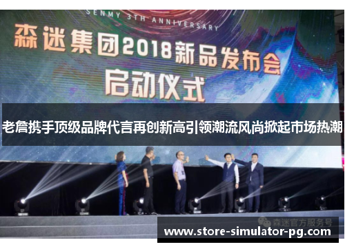 老詹携手顶级品牌代言再创新高引领潮流风尚掀起市场热潮 老詹携手顶级品牌代言再创新高引领潮流风尚掀起市场热潮