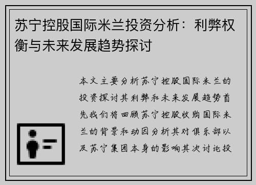 苏宁控股国际米兰投资分析：利弊权衡与未来发展趋势探讨