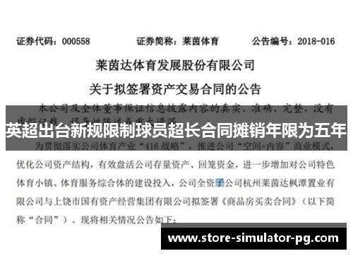 英超出台新规限制球员超长合同摊销年限为五年