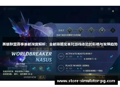 英雄联盟赛季革新深度解析：全新策略变革对游戏体验的影响与发展趋势