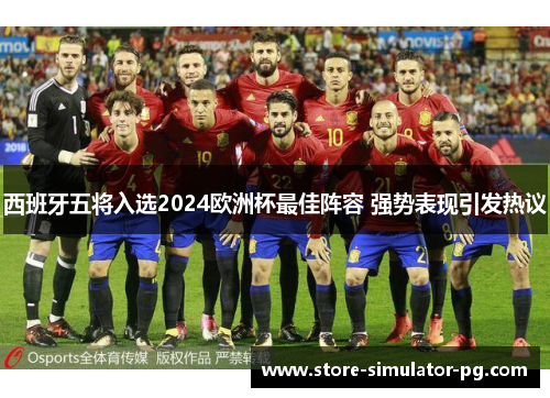 西班牙五将入选2024欧洲杯最佳阵容 强势表现引发热议
