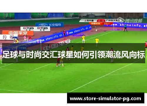 足球与时尚交汇球星如何引领潮流风向标