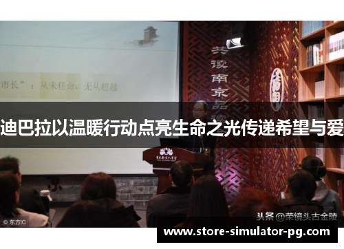 迪巴拉以温暖行动点亮生命之光传递希望与爱