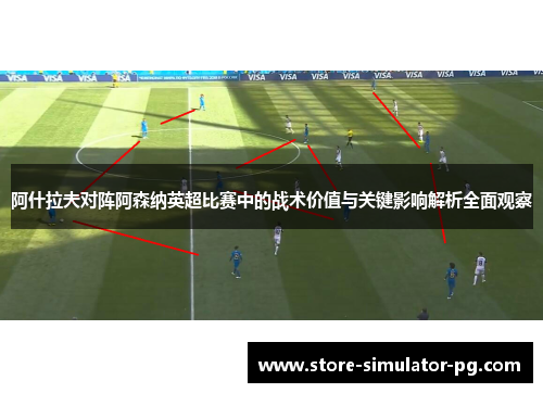 阿什拉夫对阵阿森纳英超比赛中的战术价值与关键影响解析全面观察