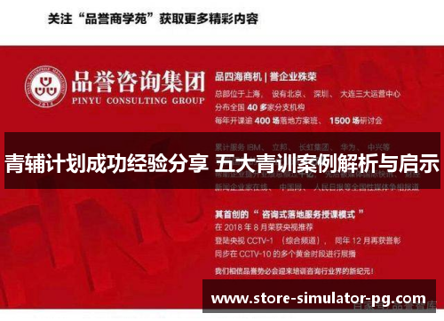 青辅计划成功经验分享 五大青训案例解析与启示
