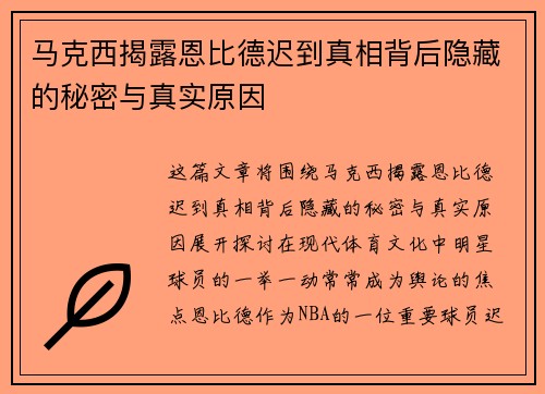马克西揭露恩比德迟到真相背后隐藏的秘密与真实原因