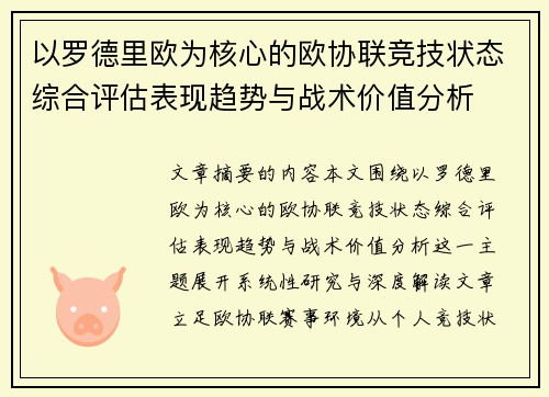 以罗德里欧为核心的欧协联竞技状态综合评估表现趋势与战术价值分析