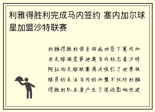 利雅得胜利完成马内签约 塞内加尔球星加盟沙特联赛