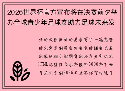 2026世界杯官方宣布将在决赛前夕举办全球青少年足球赛助力足球未来发展