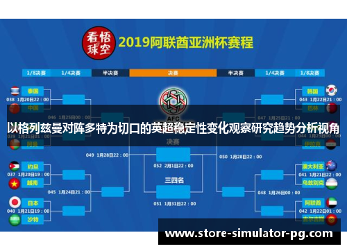 以格列兹曼对阵多特为切口的英超稳定性变化观察研究趋势分析视角